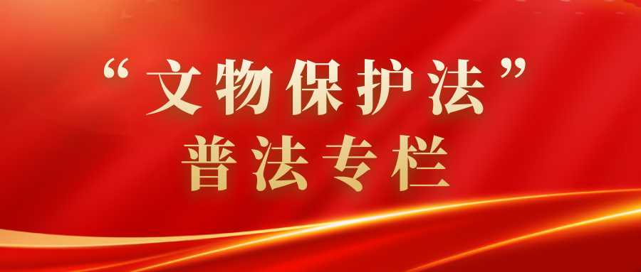 “文物保护法”普法专栏