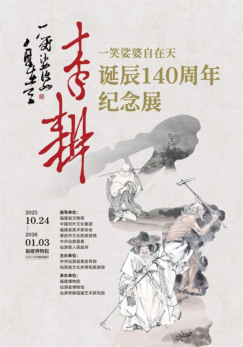 一笑娑婆自在天——李耕诞辰140周年纪念展 _ 文博资讯 _ 福建省文物局